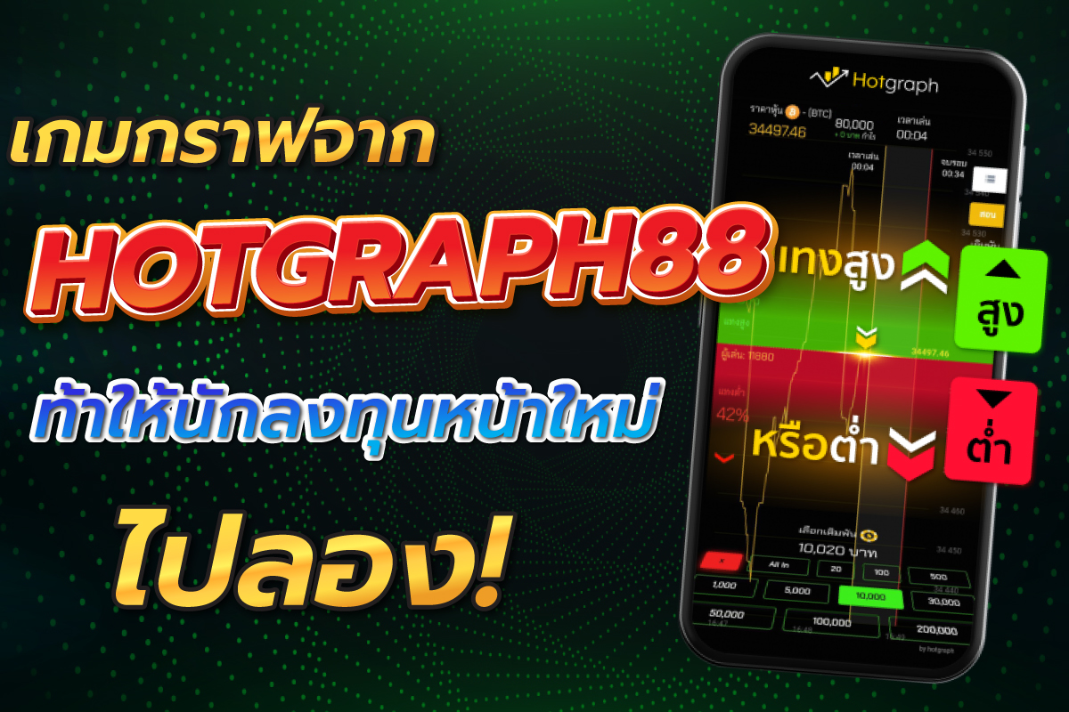 ฮอตกราฟ