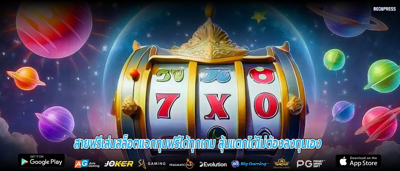 สายฟรีเล่นสล็อตแจกทุนฟรีได้ทุกเกม ลุ้นแตกได้ไม่ต้องลงทุนเอง