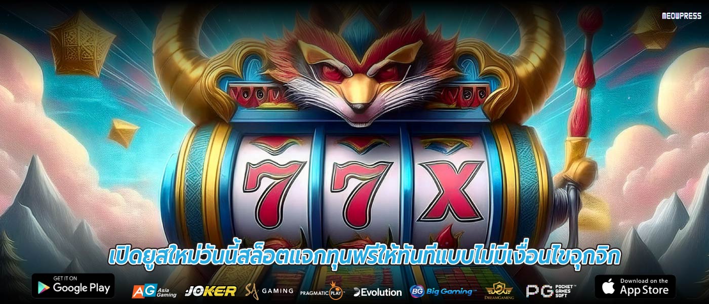เปิดยูสใหม่วันนี้สล็อตแจกทุนฟรีให้ทันทีแบบไม่มีเงื่อนไขจุกจิก