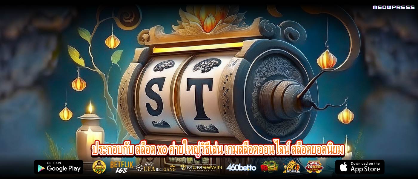 ประกอบกับ สล็อต xo ค่ายใหญ่วิธีเล่น เกมสล็อตออนไลน์ สล็อตยอดนิยม